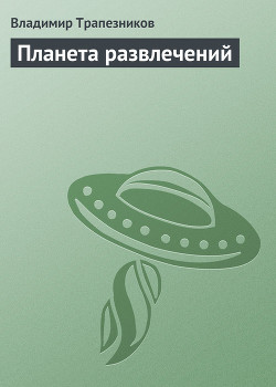 Книга Планета развлечений