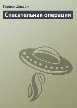 Читать онлайн книгу Спасательная операция автор Диксон Гордон Руперт Книга Спасательная операция