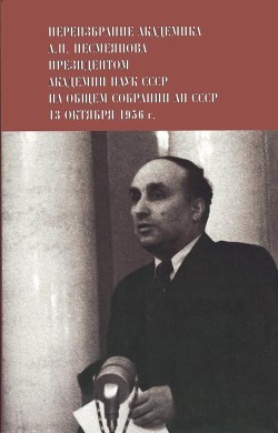 Книга Переизбрание академика А. Н. Несмеянова президентом Академии наук СССР на Общем собрании АН СССР 13 