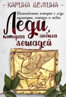Читать онлайн книгу Леди, которая любила лошадей (СИ) автор Демина Карина Книга Леди, которая любила лошадей (СИ)
