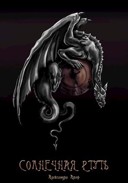 Книга Солнечная ртуть (СИ)