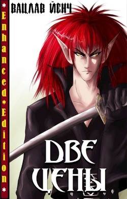 Книга Две Цены (СИ)