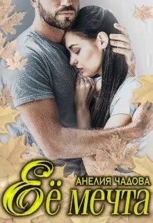 Книга Её мечта (СИ)