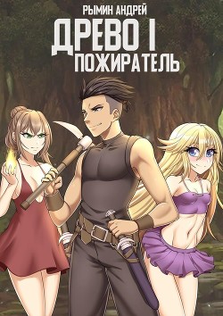 Читать онлайн книгу Пожиратель (СИ) автор Рымин Андрей Олегович Книга Пожиратель (СИ)