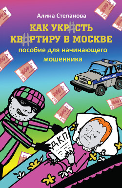 Книга Как украсть квартиру в Москве. Пособие для начинающего мошенника