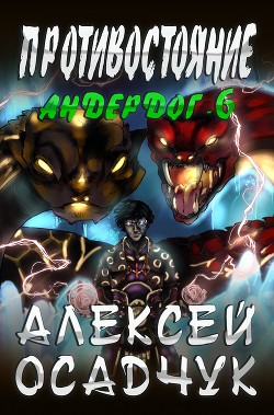 Книга Противостояние (СИ)