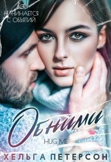 Книга Обними (СИ)