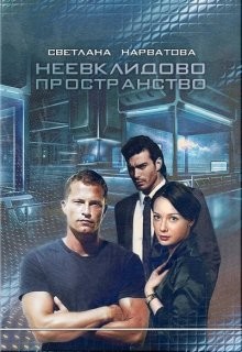 Книга Неевклидово пространство (СИ)