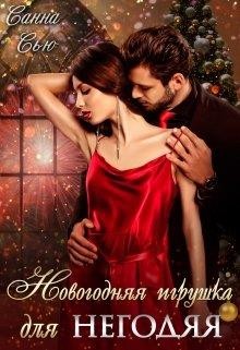 Читать онлайн книгу Новогодняя игрушка для негодяя (СИ) автор Ткаченко Сусанна Книга Новогодняя игрушка для негодяя (СИ)