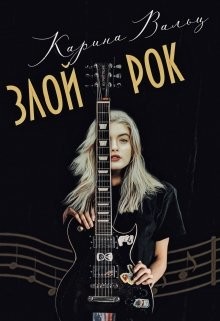 Читать онлайн книгу Злой Рок (СИ) автор Вальц Карина Книга Злой Рок (СИ)
