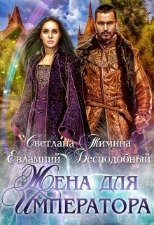 Читать онлайн книгу Жена для императора (СИ) автор Книга Жена для императора (СИ)