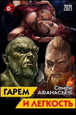 Читать онлайн книгу Гарем и легкость. Книга от депрессии (СИ) автор Афанасьев Семён Книга Гарем и легкость. Книга от депрессии (СИ)