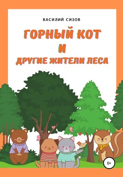 Читать онлайн книгу Горный Кот и другие жители леса автор Сизов Василий Книга Горный Кот и другие жители леса