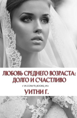 Читать онлайн книгу Любовь среднего возраста: Долго и счастливо (ЛП) автор Грация Уитни Книга Любовь среднего возраста: Долго и счастливо (ЛП)