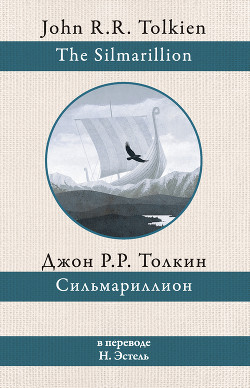 Читать онлайн книгу Сильмариллион автор Толкин Джон Книга Сильмариллион