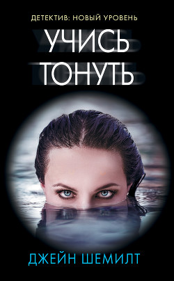 Читать онлайн книгу Учись тонуть автор Шемилт Джейн Книга Учись тонуть