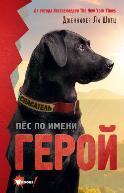 Читать онлайн книгу Пёс по имени Герой автор Шотц Дженнифер Книга Пёс по имени Герой