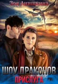 Читать онлайн книгу Шоу драконов. Прислуга (СИ) автор Анишкина Зоя Книга Шоу драконов. Прислуга (СИ)