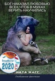 Книга Бог наказал любовью всех, чтоб в муках верить научились (СИ)