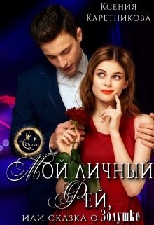 Читать онлайн книгу Мой личный Фей, или Сказка о Золушке (СИ) автор Каретникова Ксения Книга Мой личный Фей, или Сказка о Золушке (СИ)