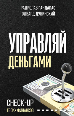 Книга Управляй деньгами. Check-up твоих финансов