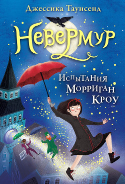 Книга Испытания Морриган Кроу