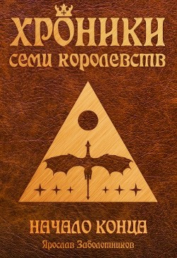 Читать онлайн книгу Начало конца (СИ) автор Заболотников Ярослав Гивиевич Книга Начало конца (СИ)