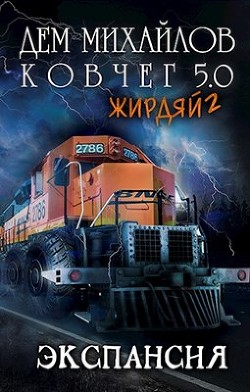 Книга Жирдяй-2: Экспансия! (СИ)