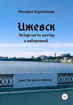 Книга Ижевск. Экскурсия по центру и набережной