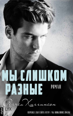 Читать онлайн книгу Мы слишком разные (ЛП) автор Хиггинсон Рейчел Книга Мы слишком разные (ЛП)