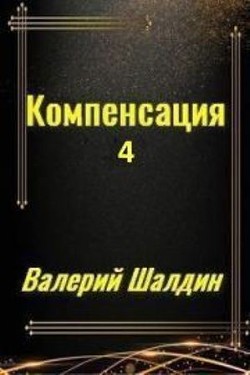 Книга Компенсация. Часть четвёртая (СИ)