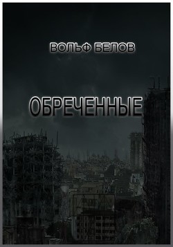 Книга Обреченные (СИ)