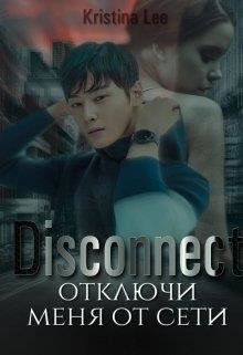 Книга Дисконект. Отключи меня от сети (СИ)
