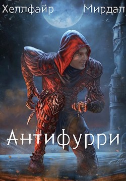 Читать онлайн книгу Антифурри (СИ) автор Книга Антифурри (СИ)