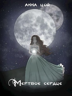 Книга Мертвое сердце (СИ)