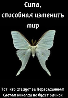Книга Сила, способная изменить мир: Вера