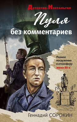 Читать онлайн книгу Пуля без комментариев автор Сорокин Геннадий Книга Пуля без комментариев