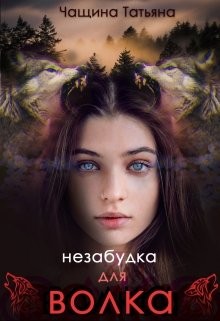 Книга Незабудка для волка (СИ)