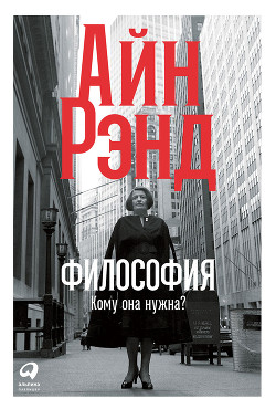 Читать онлайн книгу Философия: Кому она нужна? автор Рэнд Айн Книга Философия: Кому она нужна?