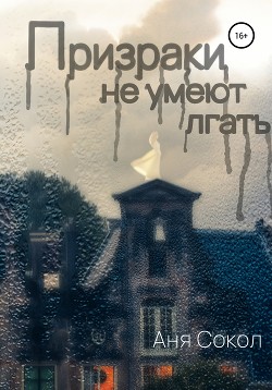 Книга Призраки не умеют лгать