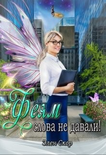 Читать онлайн книгу Феям слова не давали! (СИ) автор Скор Элен Книга Феям слова не давали! (СИ)