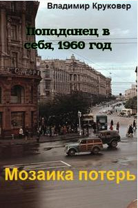 Книга Попаданец в себя, 1960 год (СИ)