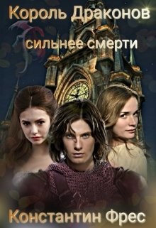 Книга Король Драконов: сильнее смерти (СИ)