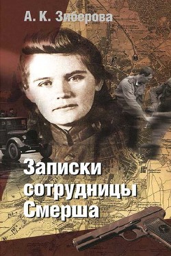 Читать онлайн книгу Записки сотрудницы Смерша автор Зиберова Анна Кузьминична Книга Записки сотрудницы Смерша