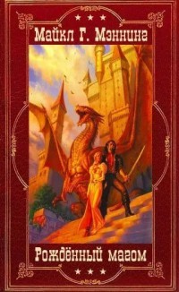 Книга Цикл «Рождённый магом». Компиляция. Романы 1-14 (СИ)