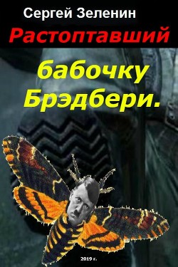 Читать онлайн книгу Растоптавший бабочку Брэдбери (СИ) автор Зеленин Сергей Книга Растоптавший бабочку Брэдбери (СИ)