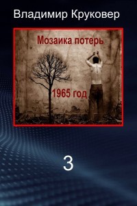 Книга Попаданец в себя, 1965 год (СИ)