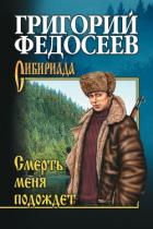 Читать онлайн книгу Смерть меня подождет автор Федосеев Григорий Анисимович Книга Смерть меня подождет