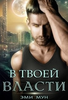 Читать онлайн книгу В твоей власти (СИ) автор Мун Эми Книга В твоей власти (СИ)