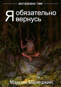 Книга Экстрасенс там. Дилогия (СИ)